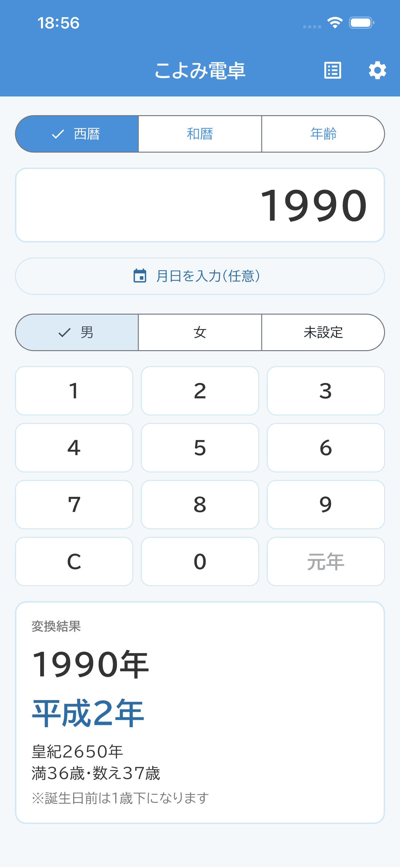 こよみ電卓のメイン画面