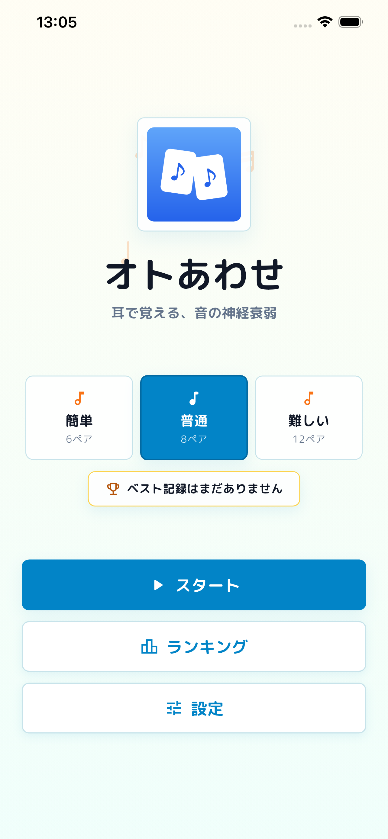 オトあわせのホーム画面